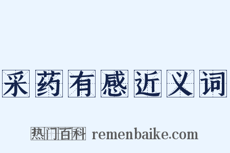 采药有感近义词是什么意思的图片
